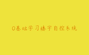 0基础学习楼宇自控系统