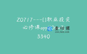 Z0717---[]职业投资必修课appkl0tvw7j3340