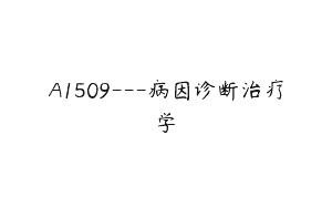 A1509—病因诊断治疗学