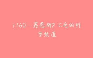 1160_赛恩斯2-C爸的科学频道