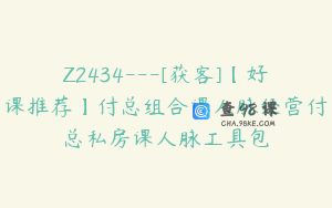 Z2434---[获客]【好课推荐】付总组合课人脉经营付总私房课人脉工具包