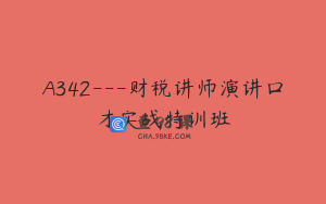 A342---财税讲师演讲口才实战特训班