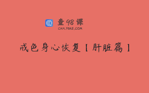 戒色身心恢复【肝脏篇】