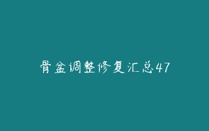 骨盆调整修复汇总47