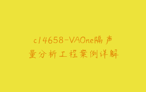 c14658-VAOne隔声量分析工程案例详解