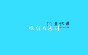 吸引力法则
