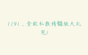 1191_全能私教精髓版大礼包)