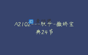 A2102—耿爷-撒娇宝典24节