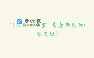PD家长小课堂-青春期系列(北美班）