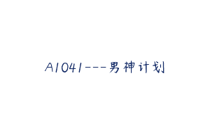 A1041—男神计划