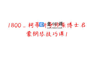 1800_柯蒂斯导师柴博士启蒙钢琴技巧课1
