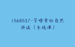 1568537-字母音标自然拼读（系统课）