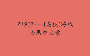 Z1907---[荔枝]游戏力思维启蒙