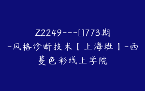 Z2249---[]773期-风格诊断技术【上海班】-西蔓色彩线上学院