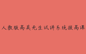 人教版高英无生试讲系统拔高课