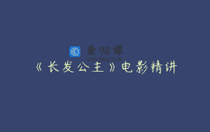 《长发公主》电影精讲