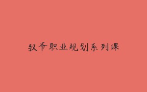 驭爷职业规划系列课