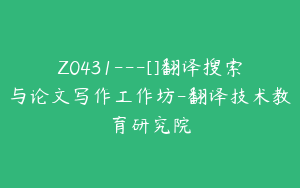 Z0431---[]翻译搜索与论文写作工作坊-翻译技术教育研究院