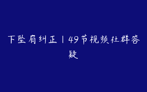 下坠肩纠正｜49节视频社群答疑