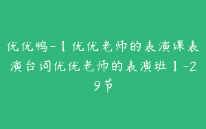 优优鸭-【优优老师的表演课表演台词优优老师的表演班】-29节