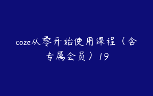 coze从零开始使用课程（含专属会员）19