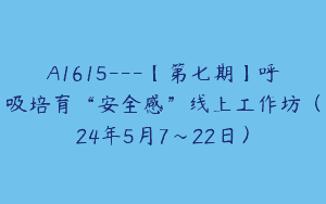 A1615—【第七期】呼吸培育“安全感”线上工作坊（24年5月7～22日）