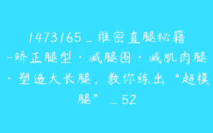 1473165_维密直腿秘籍-矫正腿型·减腿围·减肌肉腿·塑造大长腿，教你练出“超模腿”_52