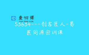 S3634—创客匠人-易医同源密训课