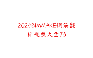 2024BIMMAKE钢筋翻样视频大全73