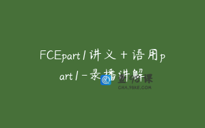 FCEpart1讲义＋语用part1-录播讲解
