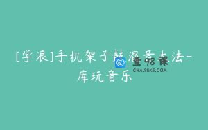 [学浪]手机架子鼓混音大法-库玩音乐