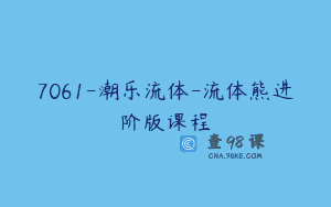 7061-潮乐流体-流体熊进阶版课程