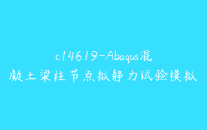 c14619-Abaqus混凝土梁柱节点拟静力试验模拟