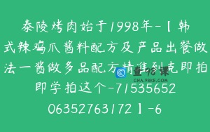 泰陵烤肉始于1998年-【韩式辣鸡爪酱料配方及产品出餐做法一酱做多品配方精准到克即拍即学拍这个-7153565206352763172】-69900圆-3节