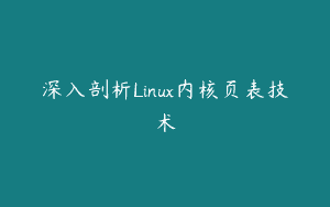 深入剖析Linux内核页表技术