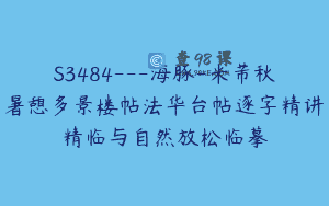 S3484—海豚-米芾秋暑憩多景楼帖法华台帖逐字精讲精临与自然放松临摹