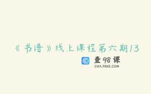 《书谱》线上课程第六期13