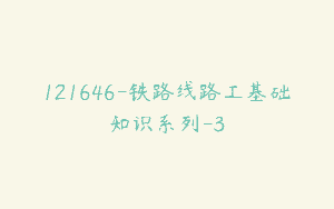 121646-铁路线路工基础知识系列-3