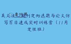 英文核心期刊定向选题与论文仿写百日速成实时训练营（11月定性班）