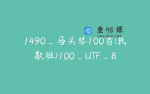 1490_马头琴100首(民歌班)100_UTF_8