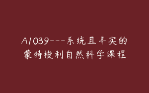 A1039—系统且丰实的蒙特梭利自然科学课程