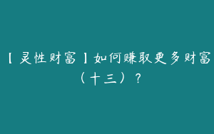 【灵性财富】如何赚取更多财富（十三）？