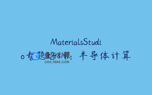 MaterialsStudio专题培训：半导体计算