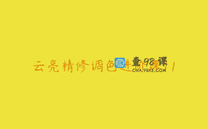 云亮精修调色进阶课11