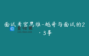 面试考官思维-越哥与面试的2·3事