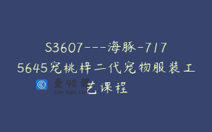 S3607—海豚-7175645宠桃梓二代宠物服装工艺课程
