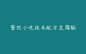 餐饮小吃技术配方豆腐脑