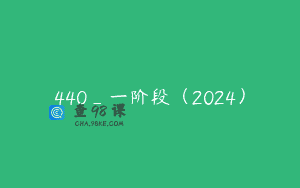 440_一阶段（2024）