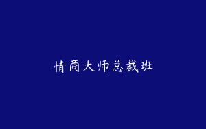 情商大师总裁班