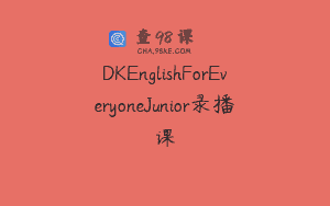 DKEnglishForEveryoneJunior录播课